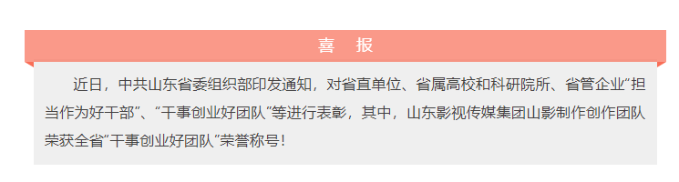 喜報!山東影視傳媒集團山影制作創作團隊榮獲“干事創業好團隊”榮譽稱號! 喜報!山東影視傳媒集團山影制作創作團隊榮獲“干事創業好團隊”榮譽稱號!
