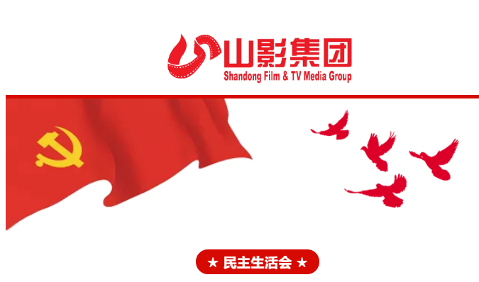 集團黨委召開2018年度民主生活會 集團黨委召開2018年度民主生活會