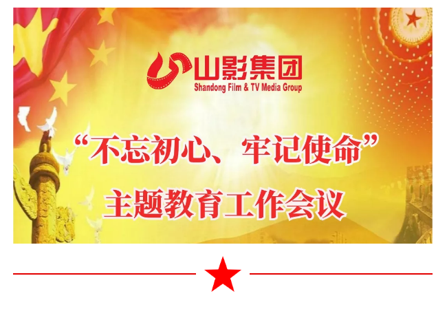 山影集團(tuán)召開“不忘初心、牢記使命”主題教育工作會議 山影集團(tuán)召開“不忘初心、牢記使命”主題教育工作會議