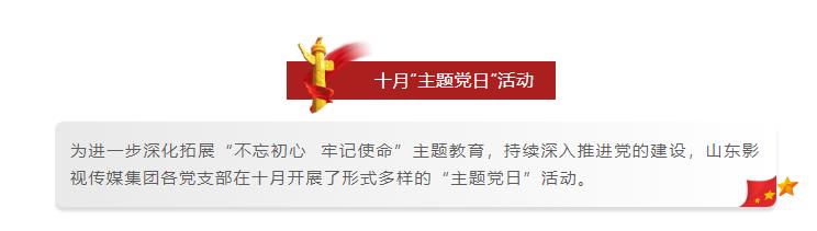 山影集團(tuán)各黨支部開展形式多樣的十月“主題黨日”活動(dòng) 山影集團(tuán)各黨支部開展形式多樣的十月“主題黨日”活動(dòng)