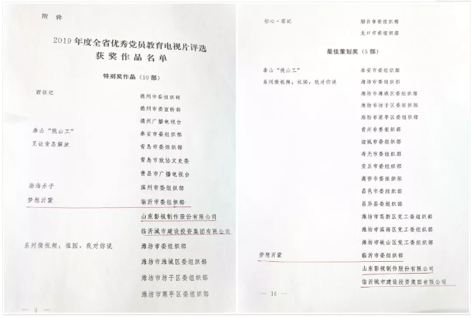 電影《夢想沂蒙》榮獲2019全省優秀黨員教育電視片特別獎和最佳策劃獎