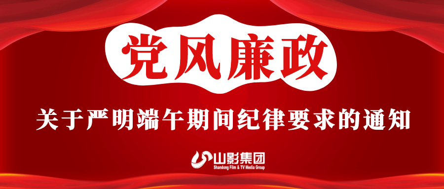 關于嚴明端午期間紀律要求的通知