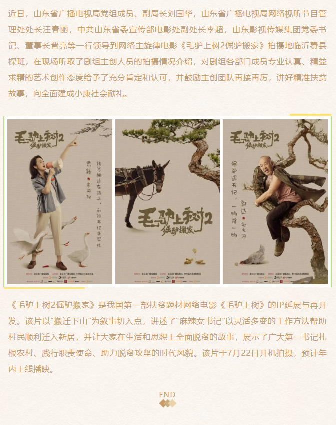 《毛驢上樹2倔驢搬家》劇組探班、創作座談會在臨沂舉行