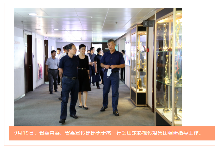 省委常委、省委宣傳部部長于杰到山東影視傳媒集團調(diào)研指導(dǎo) 省委常委、省委宣傳部部長于杰到山東影視傳媒集團調(diào)研指導(dǎo)