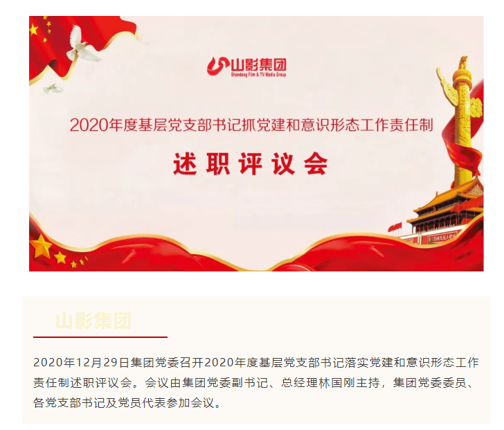 集團黨委召開2020年度基層黨支部書記 落實黨建和意識形態工作責任制述職評議會