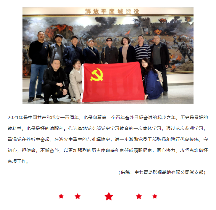 青島影視基地黨支部組織到愛國主義教育基地進行革命歷史教育