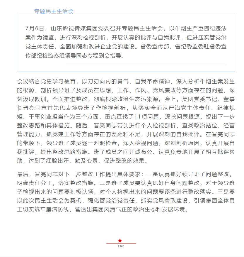 山東影視傳媒集團黨委召開專題民主生活會