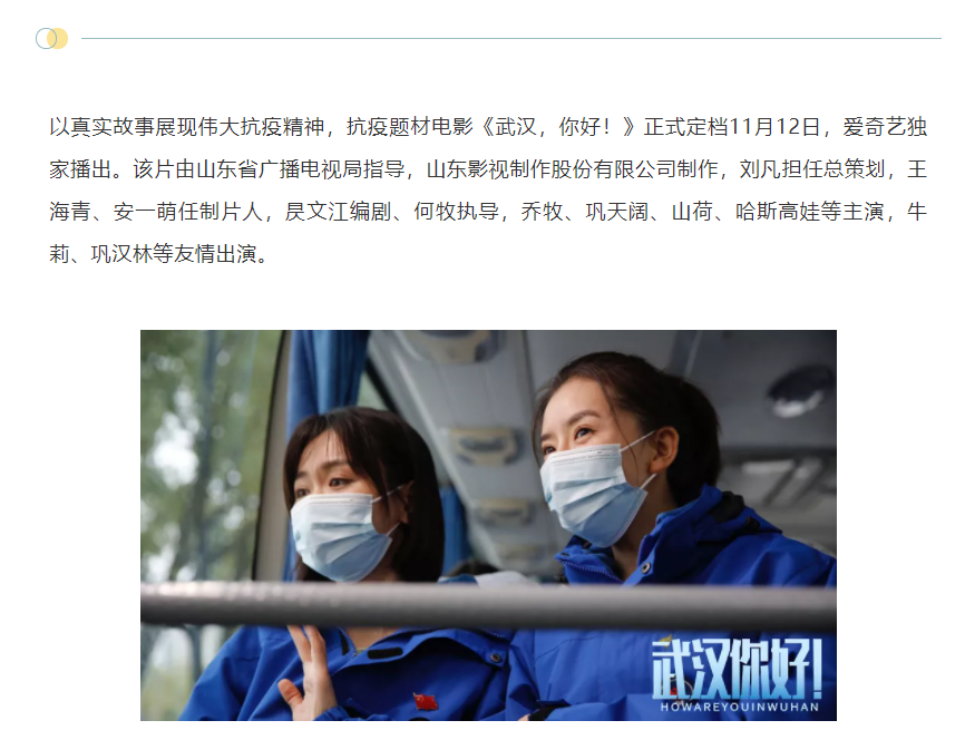 以真實故事展現偉大抗疫精神 電影《武漢，你好！》定檔11月12日