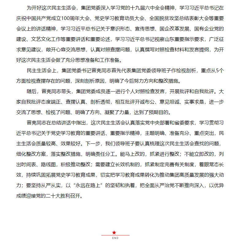 山東影視傳媒集團黨委召開黨史學習教育專題民主生活會