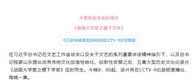 大型歷史文化紀錄片《戰國大學堂之稷下學宮》17日晚8：00起亮相CCTV-9紀錄頻道