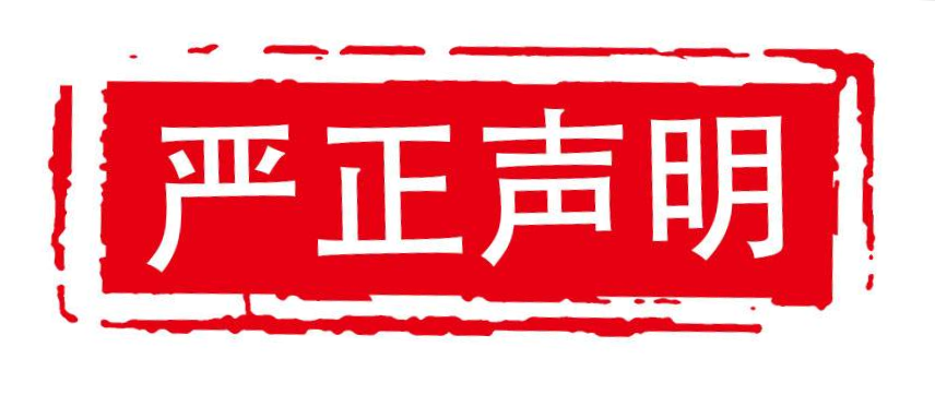 關于山東影視藝員培訓中心侵權的嚴正聲明