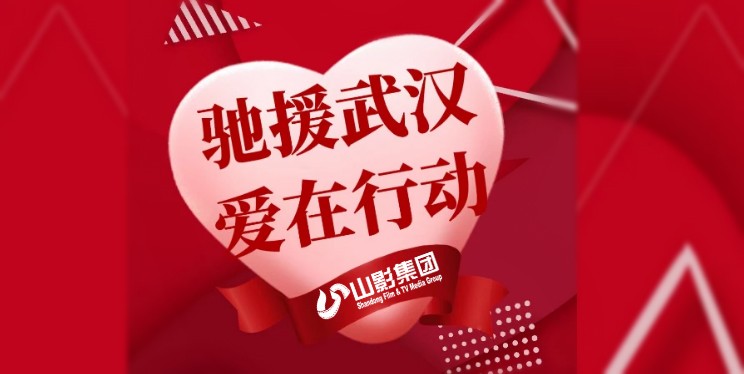 山影集團干部職工捐款5萬余元 為打贏疫情防控戰(zhàn)獻愛心盡力量