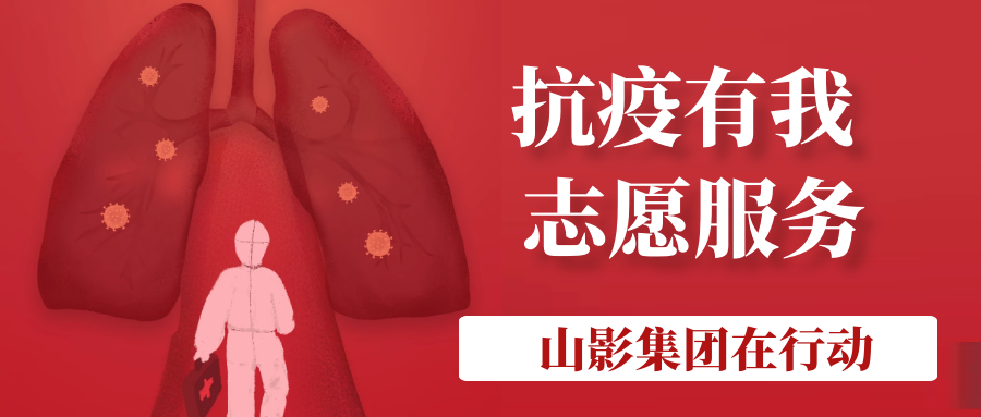 山影集團積極履行社會責任 開展“助力社區(qū)防疫”志愿服務活動