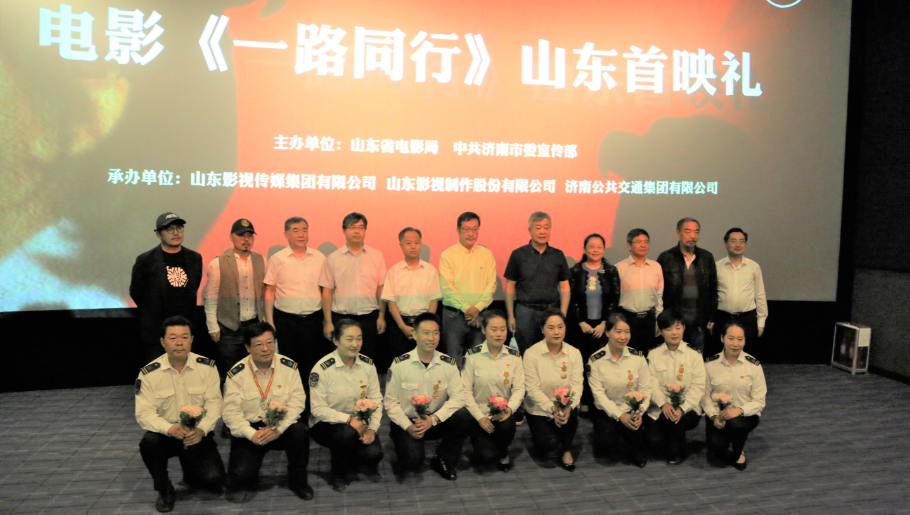 聚焦公交勞模，弘揚英雄精神 電影《一路同行》山東首映式成功舉行！