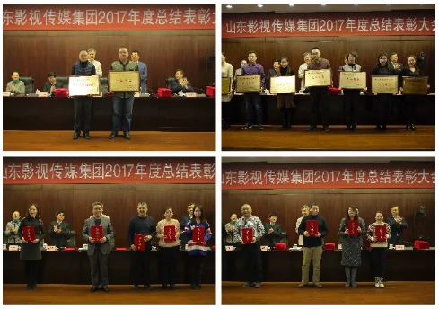 山東影視傳媒集團2017年度總結(jié)大會順利召開