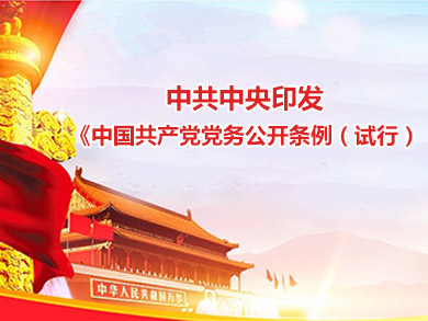 中共中央印發《中國共產黨黨務公開條例（試行）》