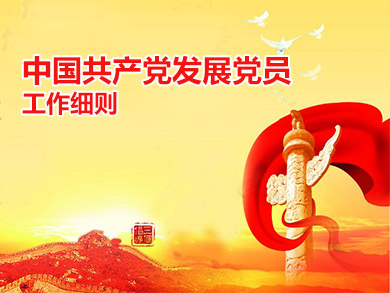 中國共產黨發展黨員工作細則