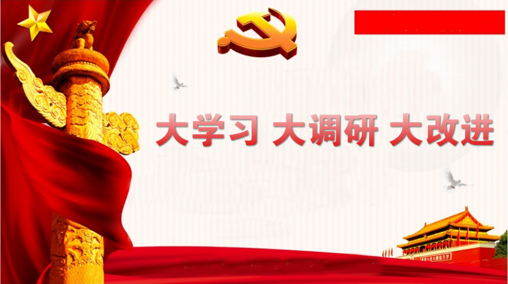 關(guān)于開展“大學(xué)習(xí)、大調(diào)研、大改進(jìn)”的通知 關(guān)于開展“大學(xué)習(xí)、大調(diào)研、大改進(jìn)”的通知